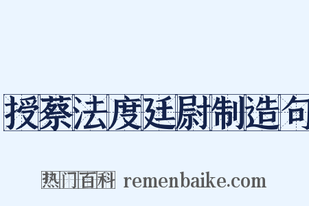 授蔡法度廷尉制造句是什么意思的图片